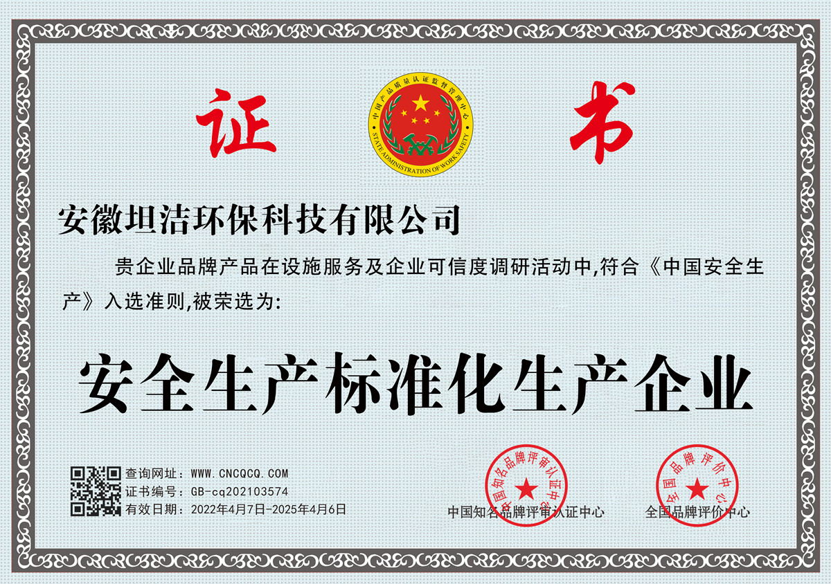 宜兰安全生产标准化企业