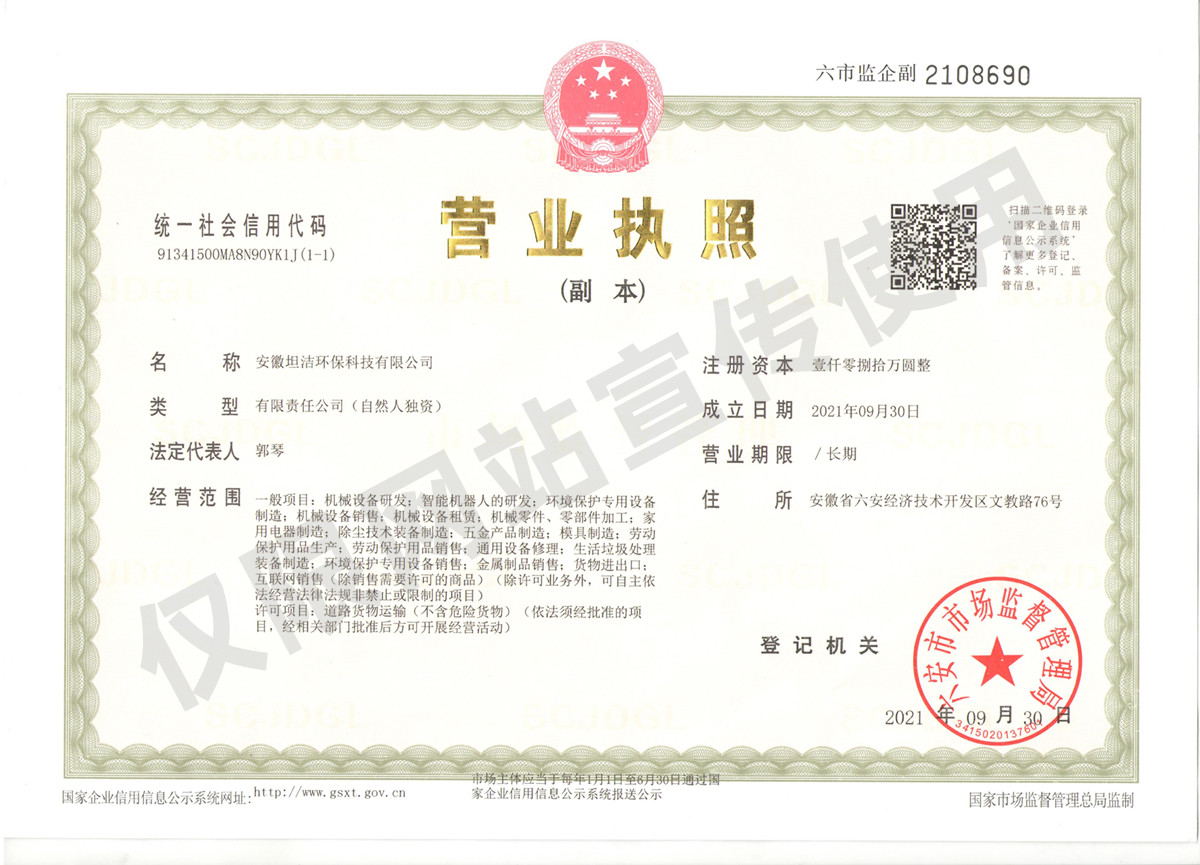 宜兰安徽坦洁环保科技有限公司营业执照
